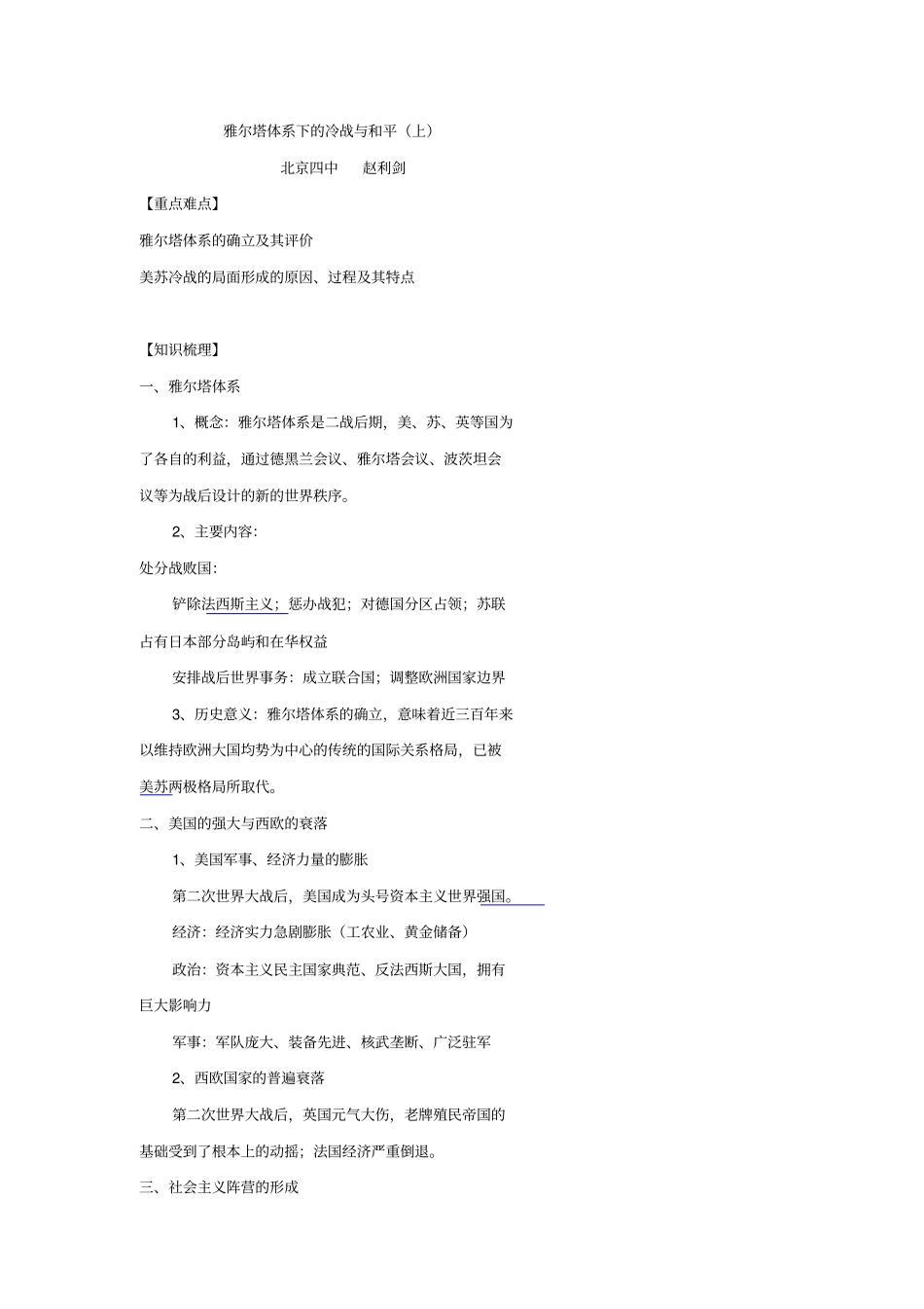 北京第四中学2017届高考人教历史复习讲义：雅尔塔体系下的冷战与和平上版含答案_第1页