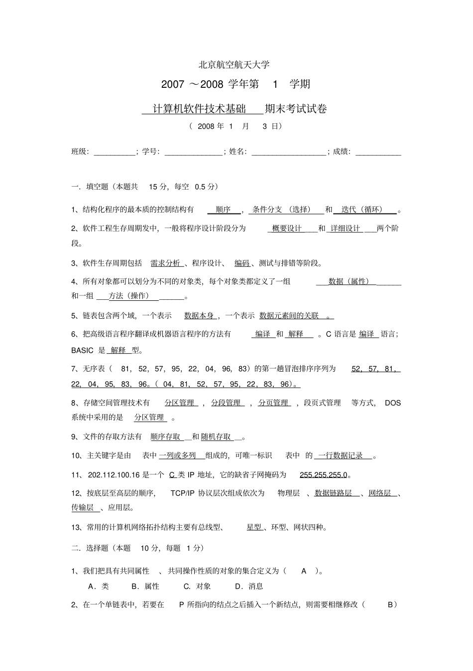 北京航空航天大学2007年计算机软件技术基础试题_第1页