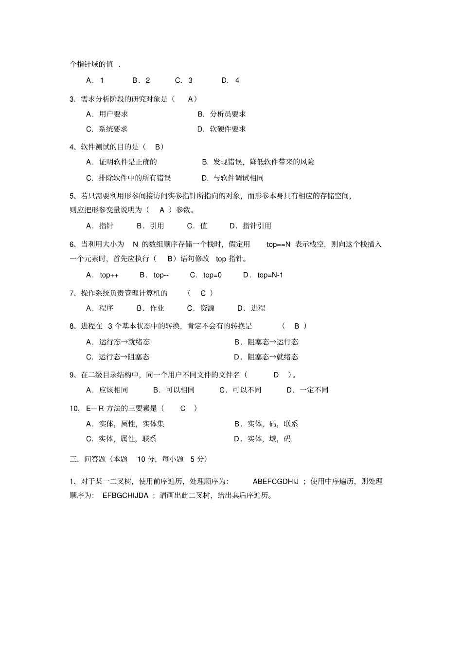 北京航空航天大学2007年计算机软件技术基础试题_第2页