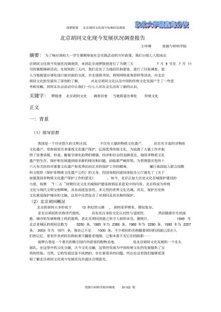 北京胡同文化现今发展状况调查报告