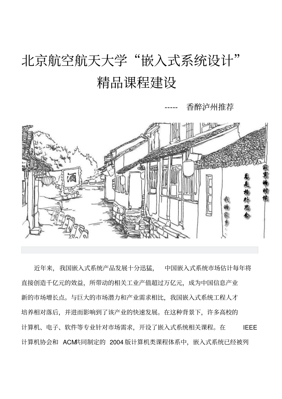 北京航空航天大学嵌入式系统设计精品课程建设【香醉泸州推荐】范文_第1页