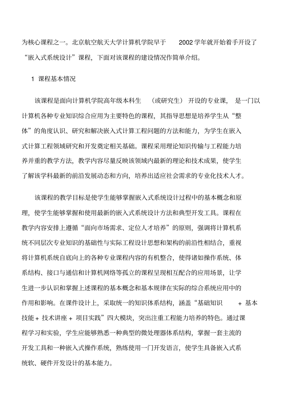北京航空航天大学嵌入式系统设计精品课程建设【香醉泸州推荐】范文_第2页