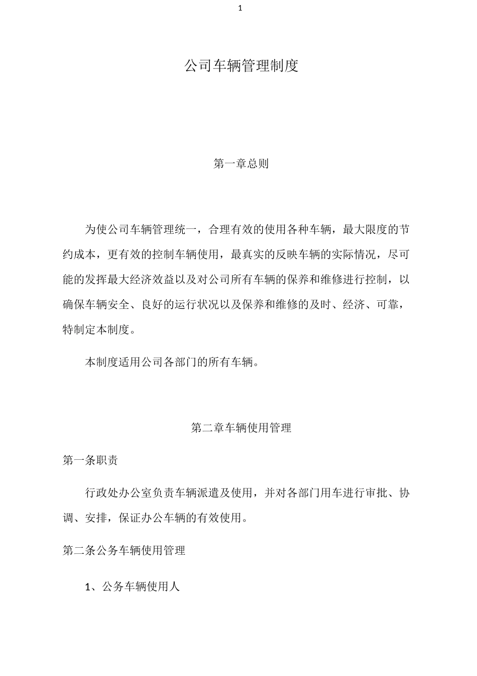 公司车辆及用油管理制度_第1页