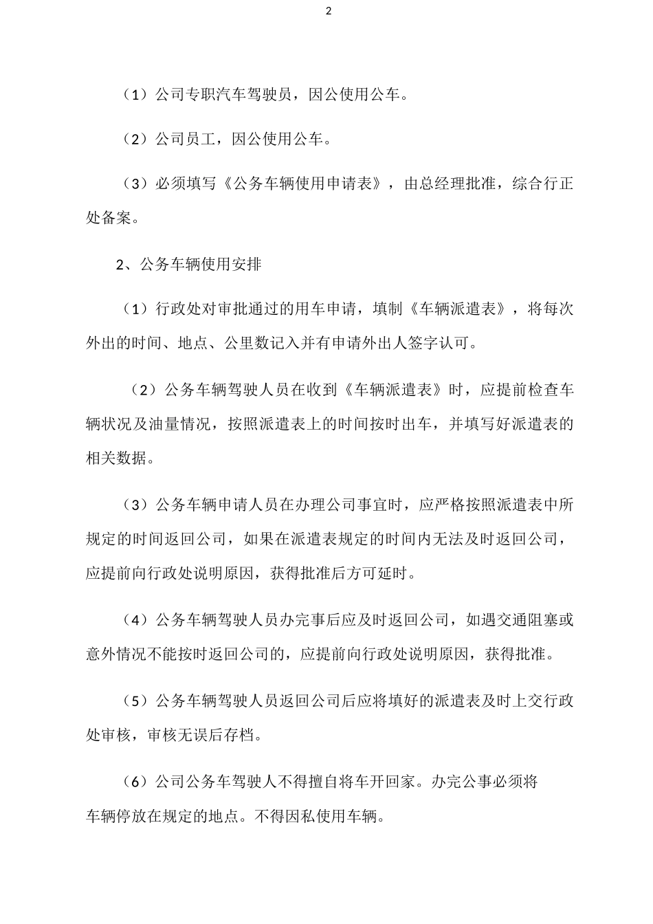 公司车辆及用油管理制度_第2页