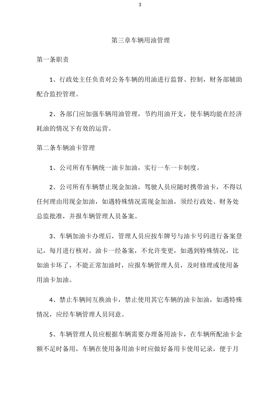 公司车辆及用油管理制度_第3页