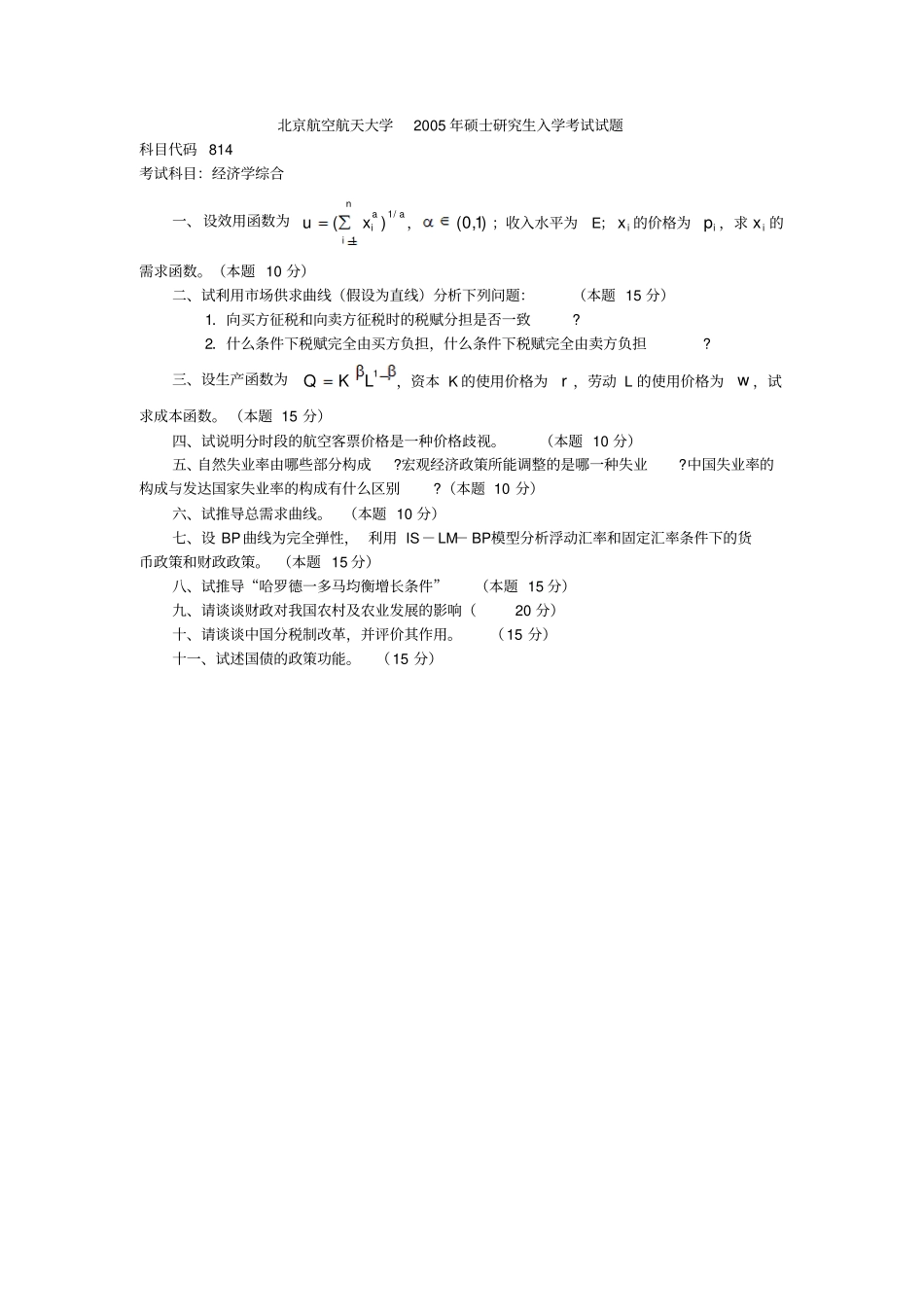 北京航空航天大学经济学综合2005年考研真题参考答案_第1页