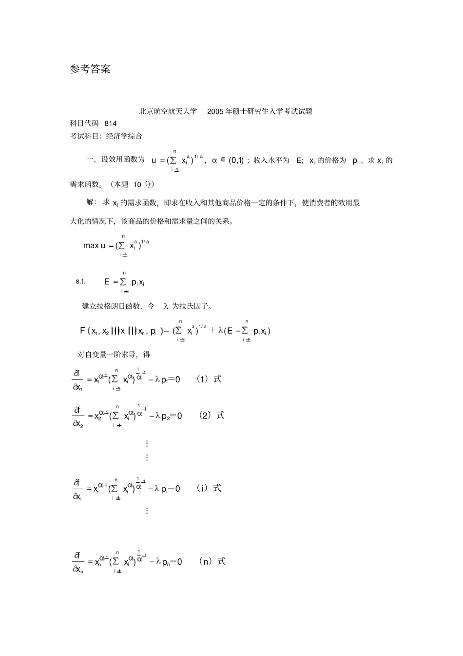北京航空航天大学经济学综合2005年考研真题参考答案_第2页