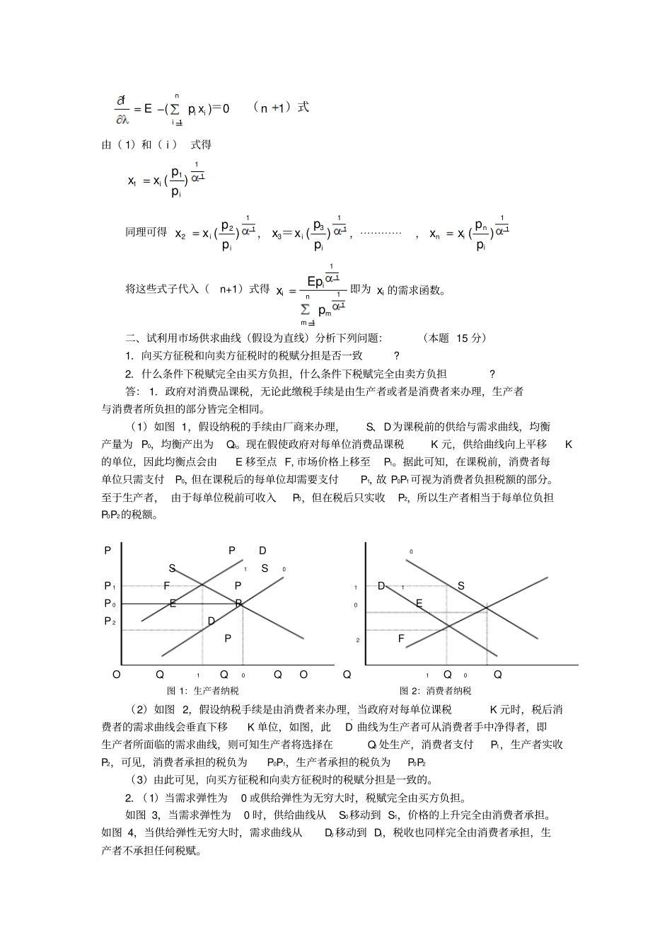 北京航空航天大学经济学综合2005年考研真题参考答案_第3页