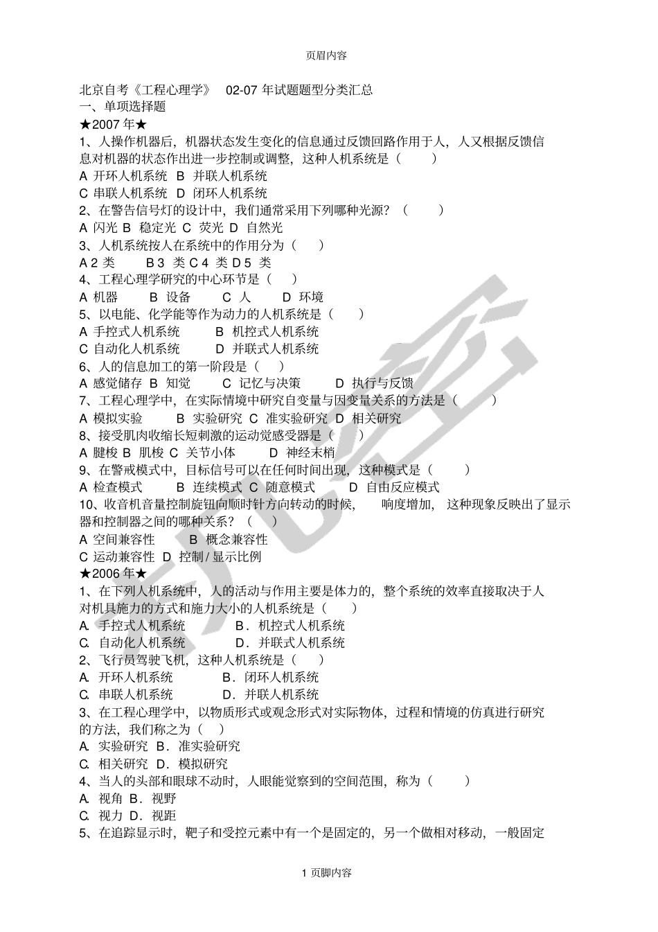 北京自考工程心理学007年试题题型分类汇总_第1页