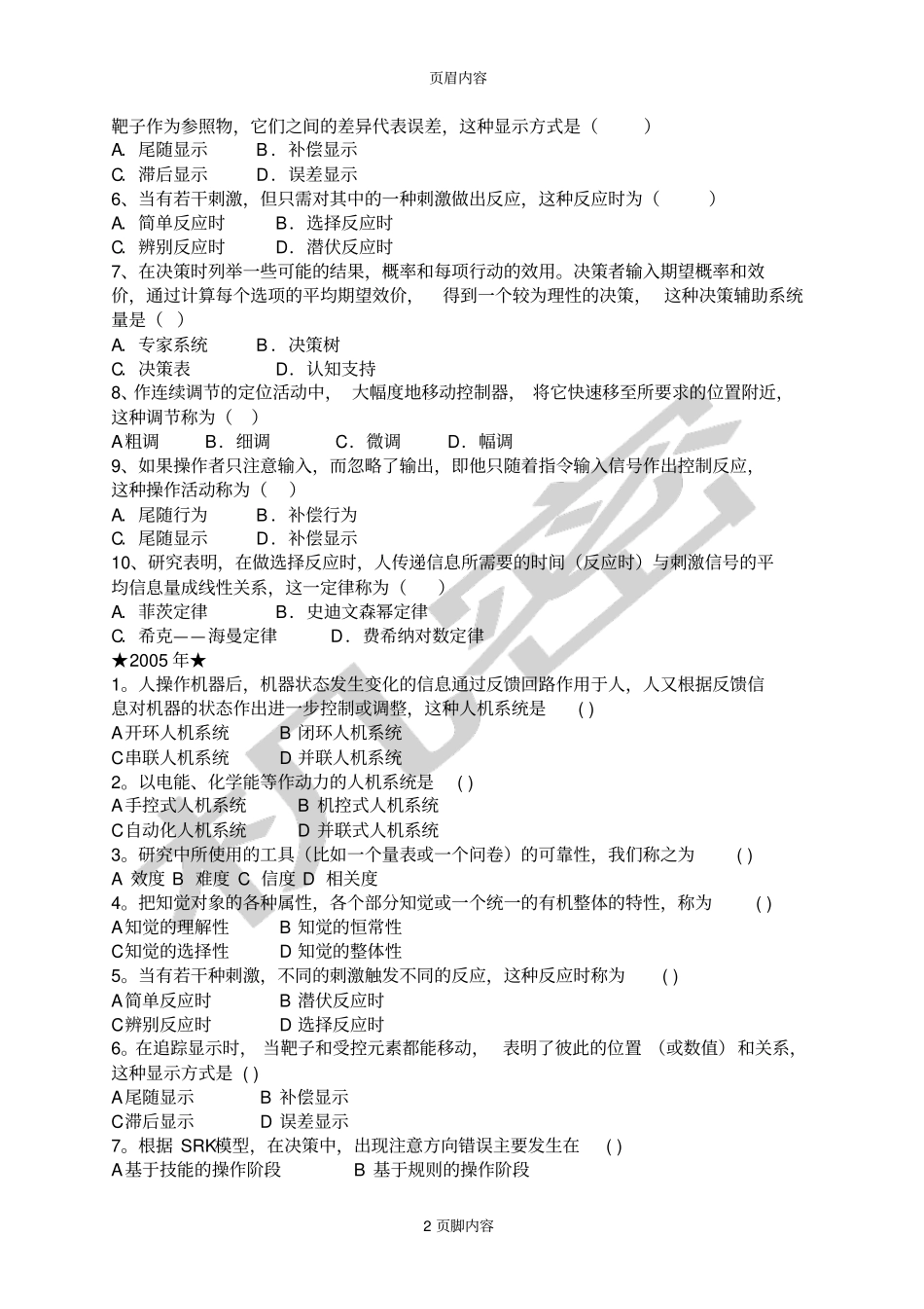 北京自考工程心理学007年试题题型分类汇总_第2页