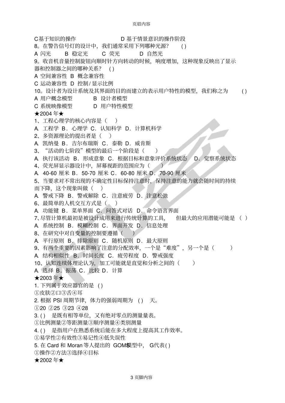 北京自考工程心理学007年试题题型分类汇总_第3页