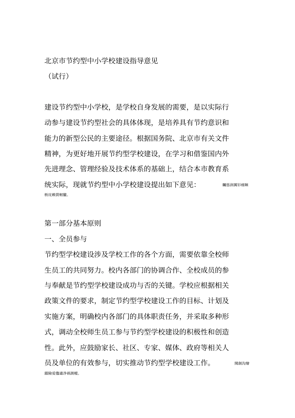 北京节约型中小学校建设指导意见_第1页