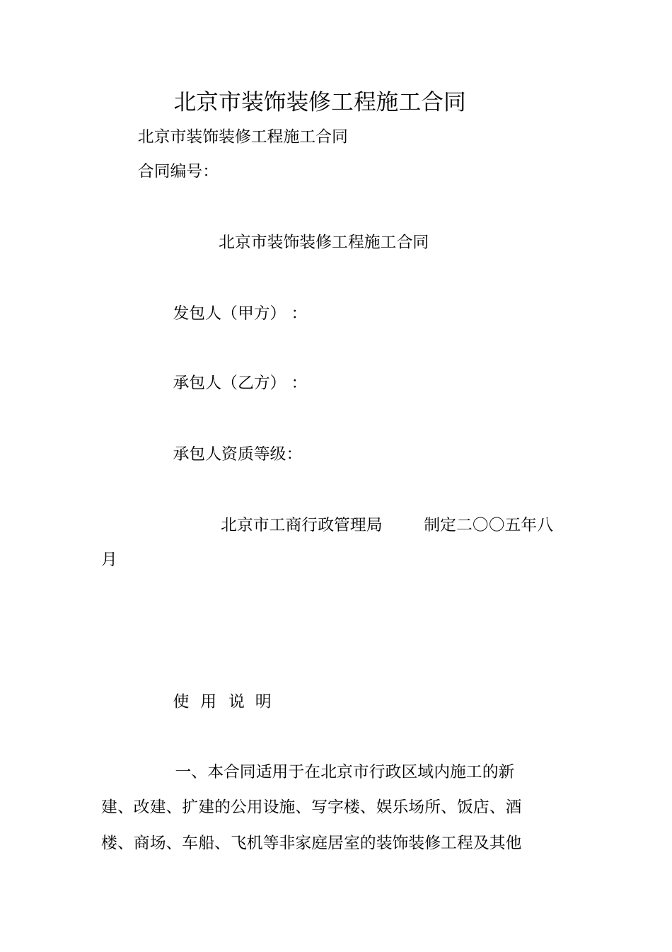 北京装饰装修工程施工合同_第1页