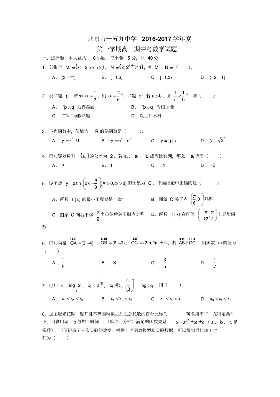 北京西城区159中学2017届高三上学期期中考试数学理试题版缺答案_第1页