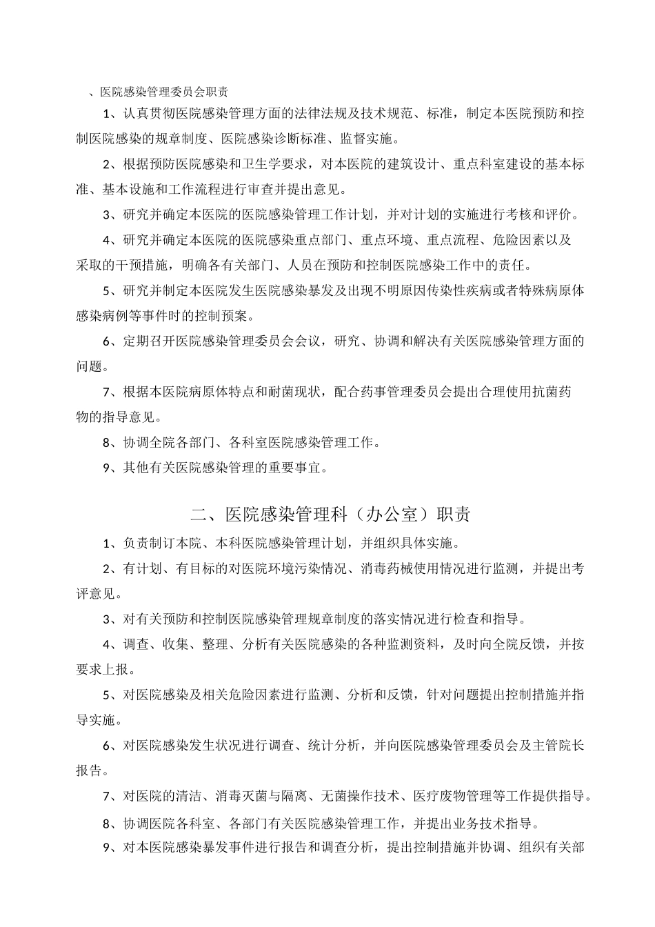 医院感染管理职责_第1页