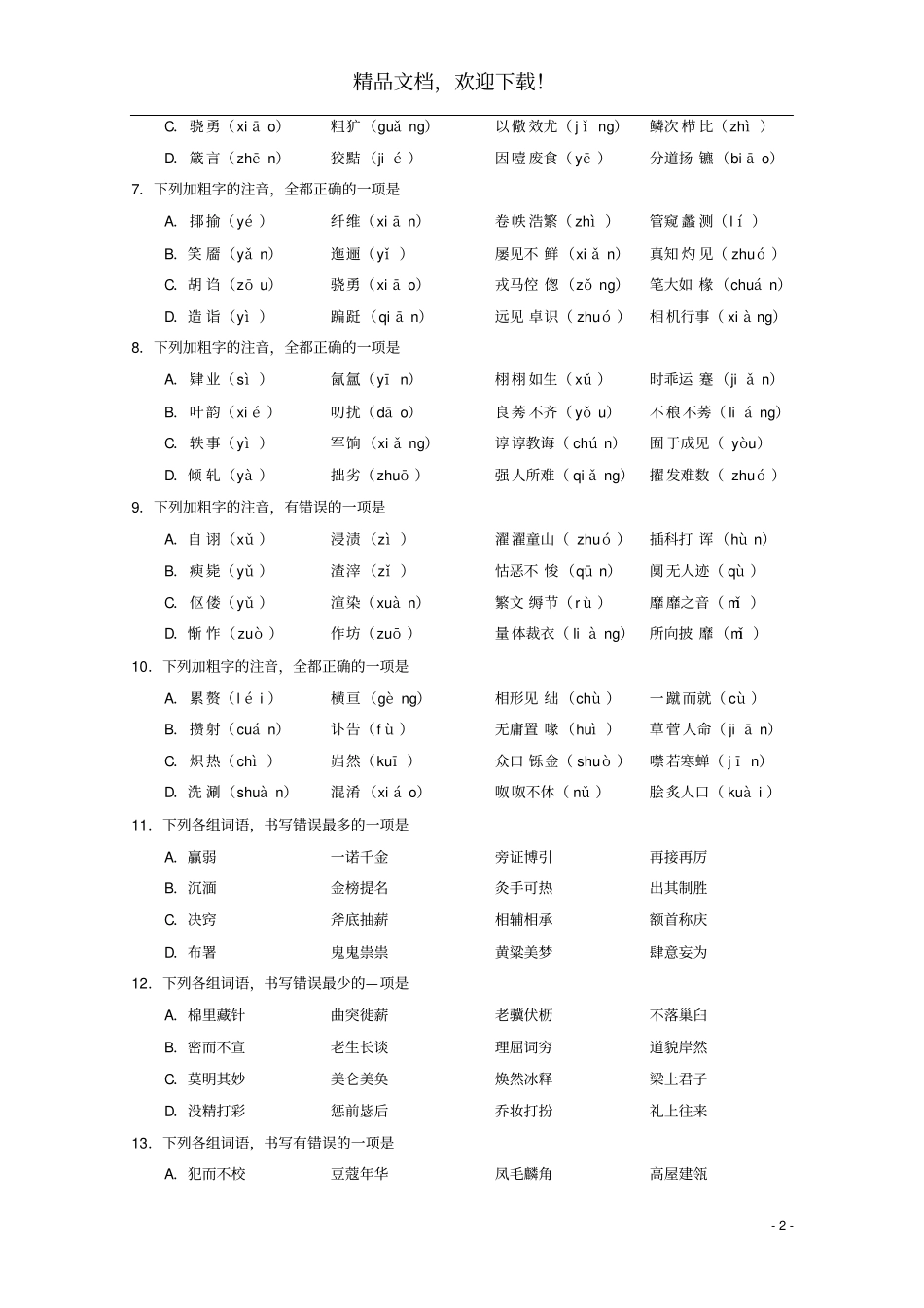 北京西城八中2017_2018学年高一语文12月月考试题_第2页