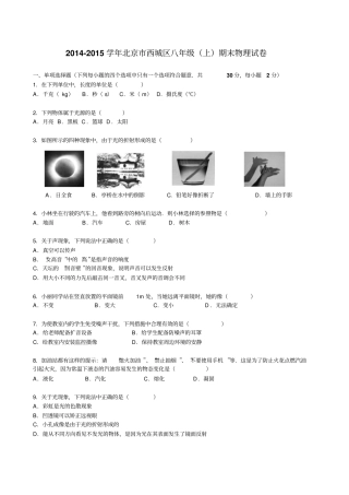 北京西城区2012015学年八年级上期末物理试卷