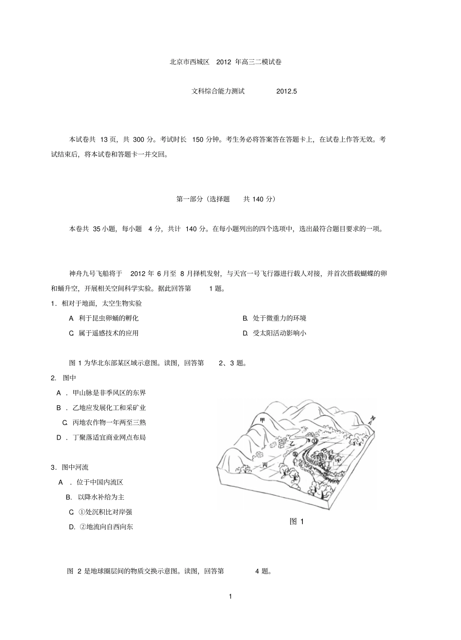 北京西城区2012高三二模试卷文综试题_第1页