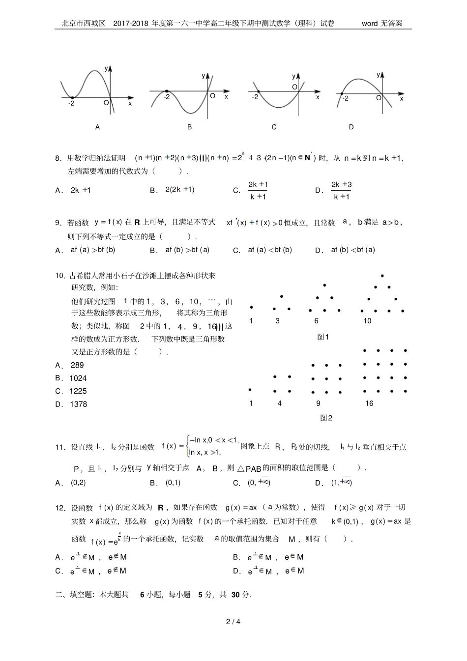 北京西城区2017-2018年第一六一中学高二年级下期中测试数学理科试卷无答案_第2页