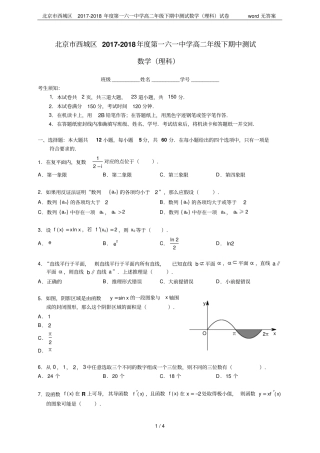 北京西城区2017-2018年第一六一中学高二年级下期中测试数学理科试卷无答案