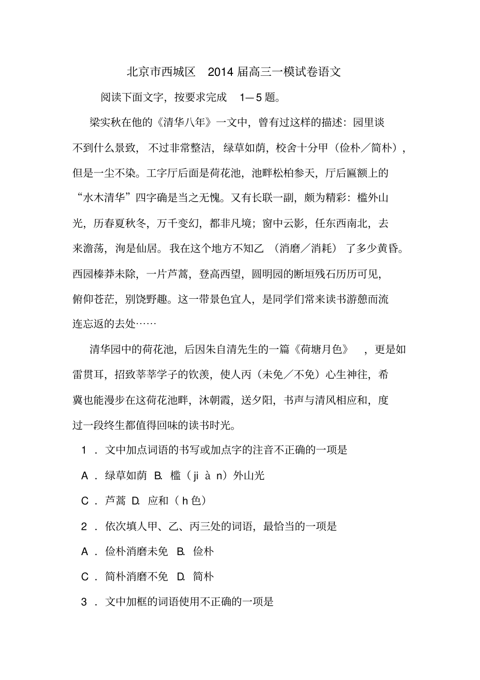 北京西城区2014届高三一模试卷语文_第1页
