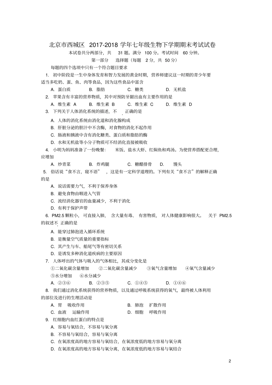 北京西城区2017_2018学年七年级生物下学期期末考试试卷_第2页