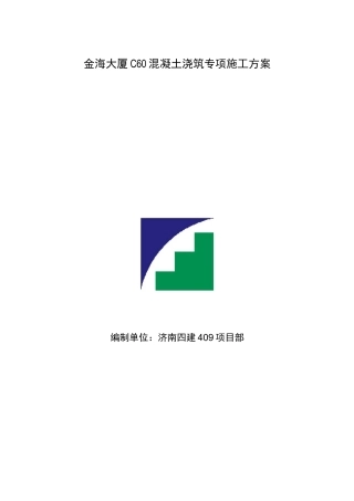 金海大厦C60混凝土浇筑专项施工方案