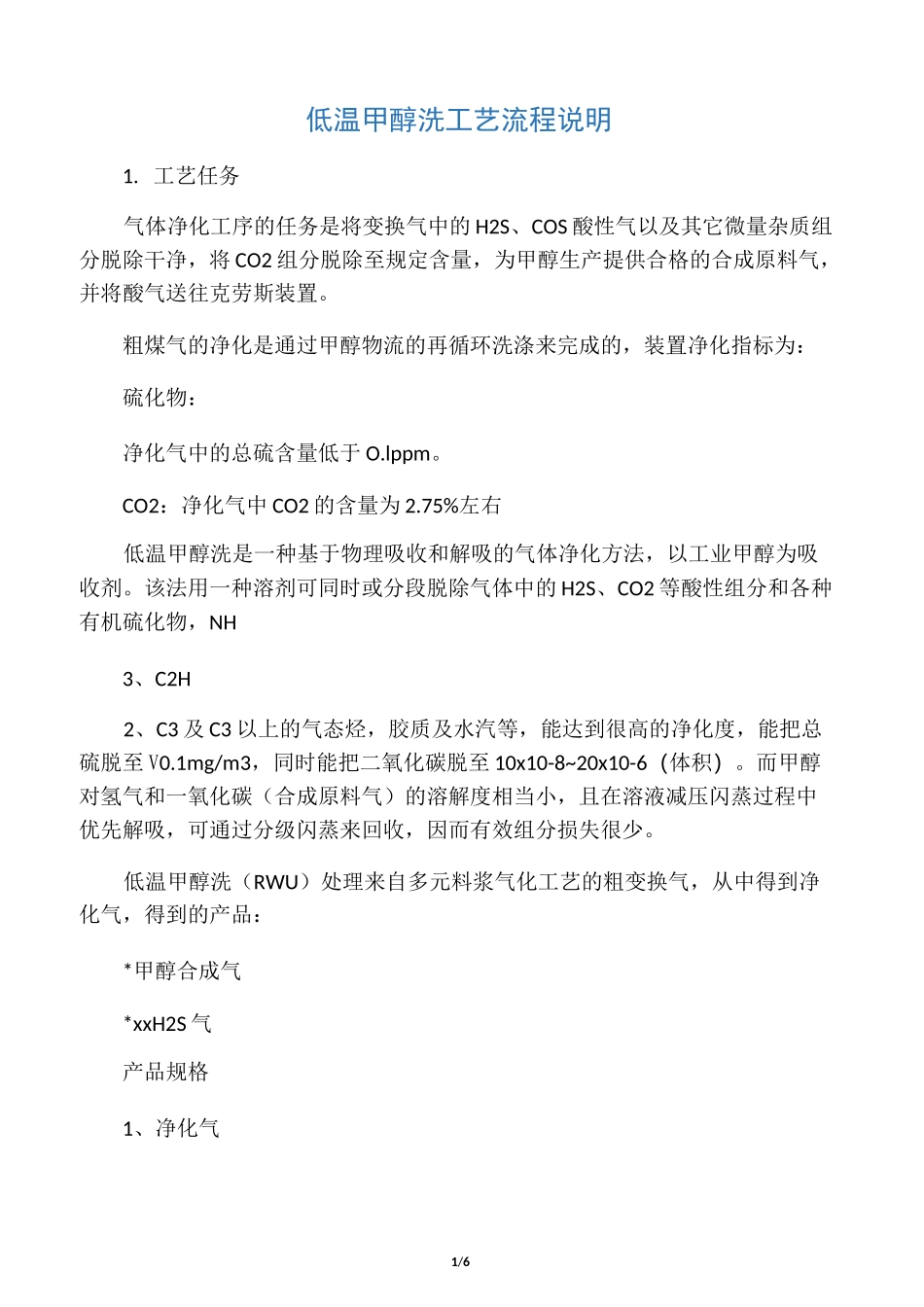 低温甲醇洗工艺说明1_第1页