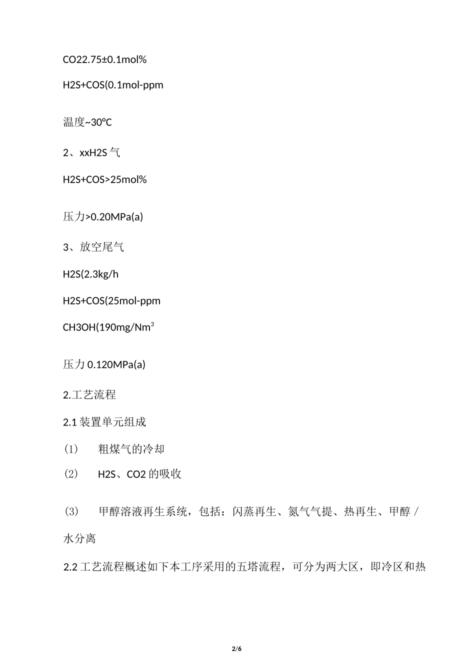 低温甲醇洗工艺说明1_第2页