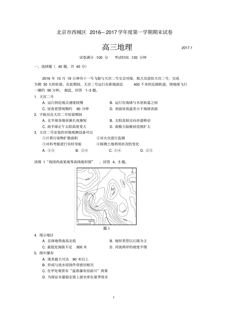 北京西城区2017第一学期期末高三地理试题含答案高清版_第1页