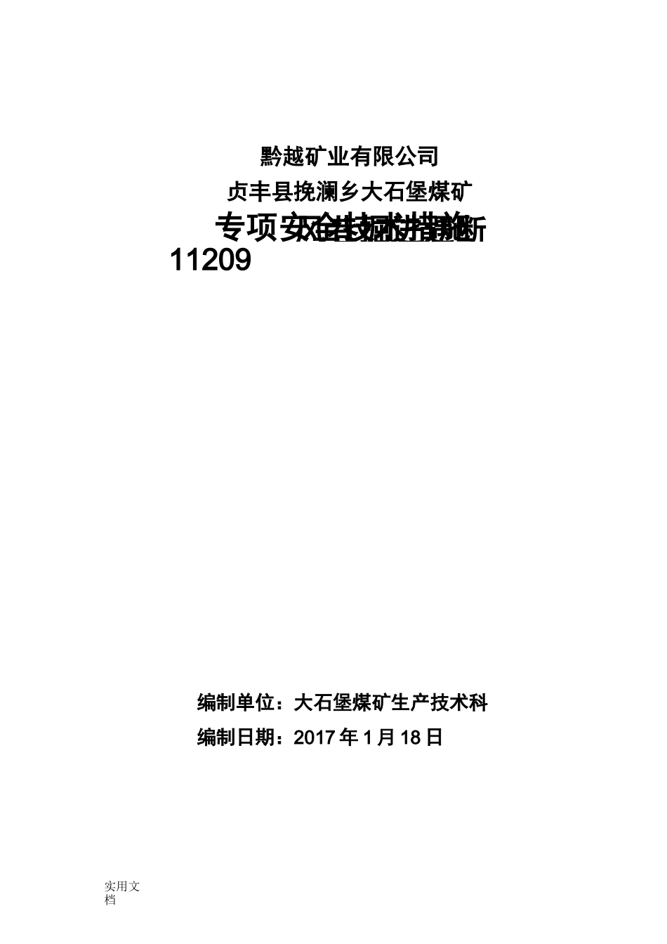 掘进过断层安全技术措施_第1页