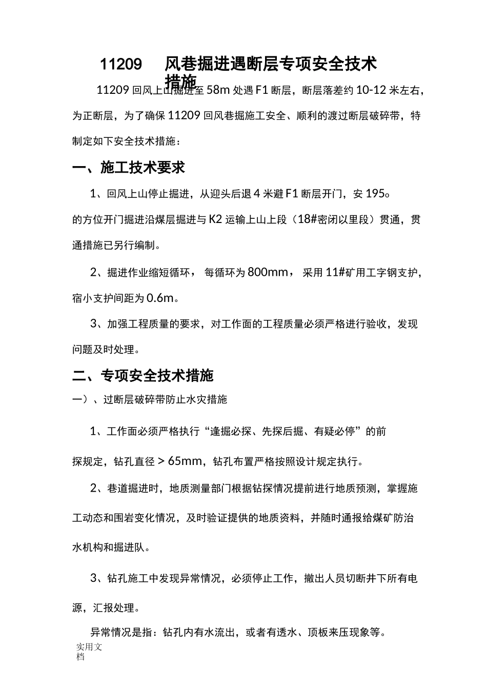 掘进过断层安全技术措施_第2页