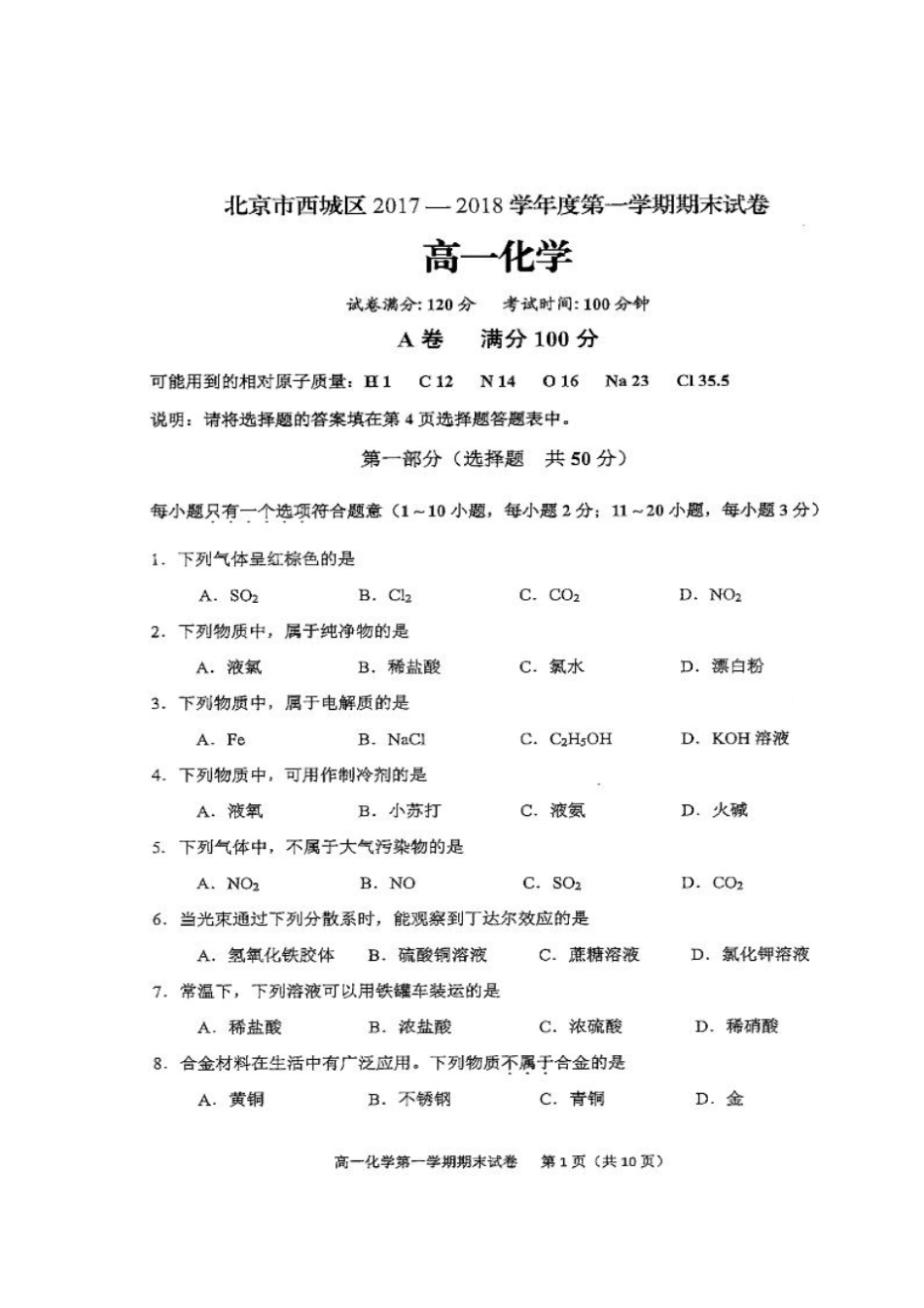 北京西城区2017-2018学年高一上学期期末考试化学试题扫描版含答案_第1页