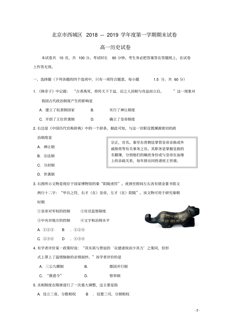 北京西城区2018_2019学年高一历史上学期期末考试试题_第2页