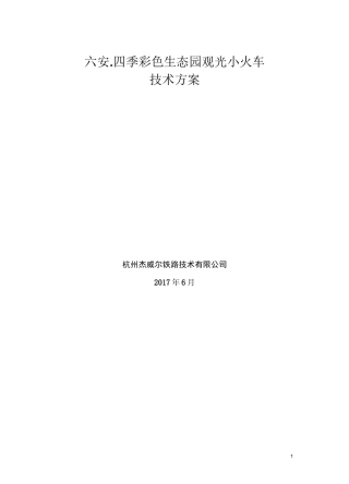 六安观光火车方案