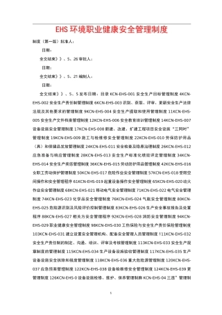 EHS环境职业健康安全管理制度