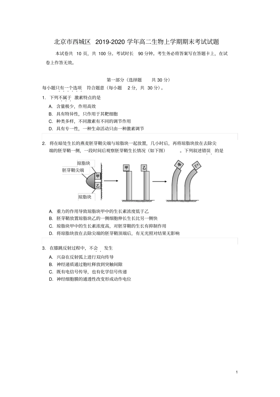 北京西城区2019_2020学年高二生物上学期期末考试试题_第1页