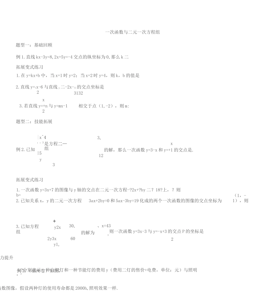 一次函数与二元一次方程组(练习题)_第1页