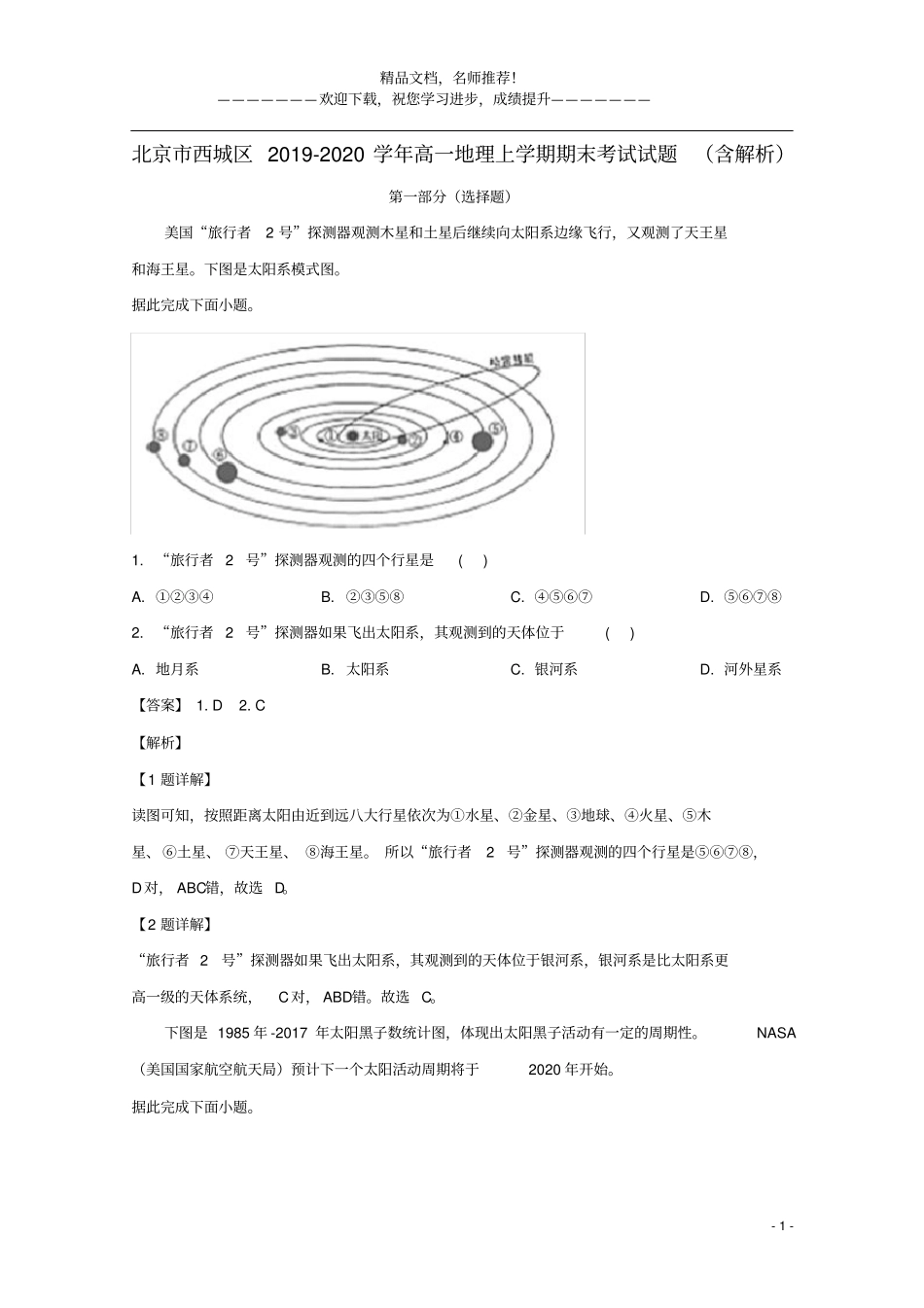 北京西城区2019_2020学年高一地理上学期期末考试试题含解析_第1页
