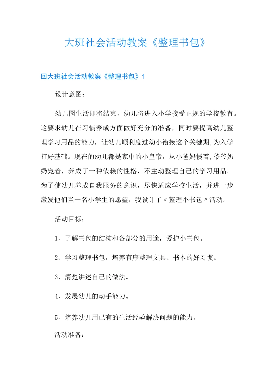 大班社会活动教案《整理书包》_第1页