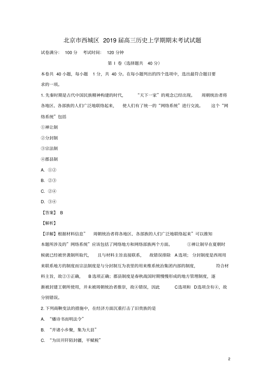 北京西城区2019届高三历史上学期期末考试试题_第2页