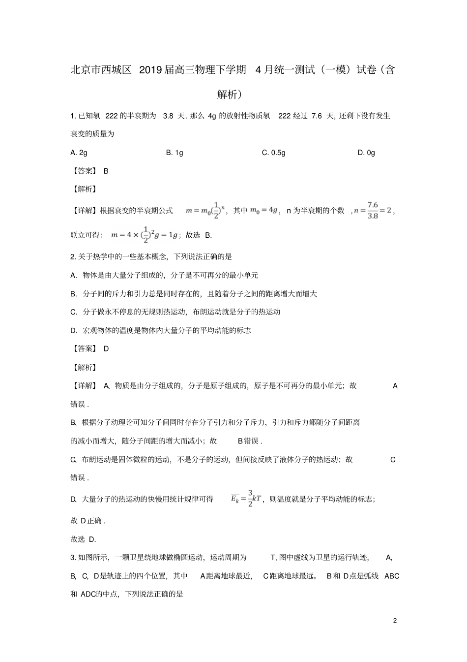 北京西城区2019届高三物理下学期4月统一测试一模试卷含解析_第2页