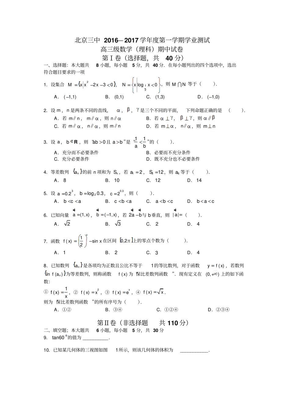 北京西城区3中2017届高三上学期期中考试数学理试题版缺答案_第1页
