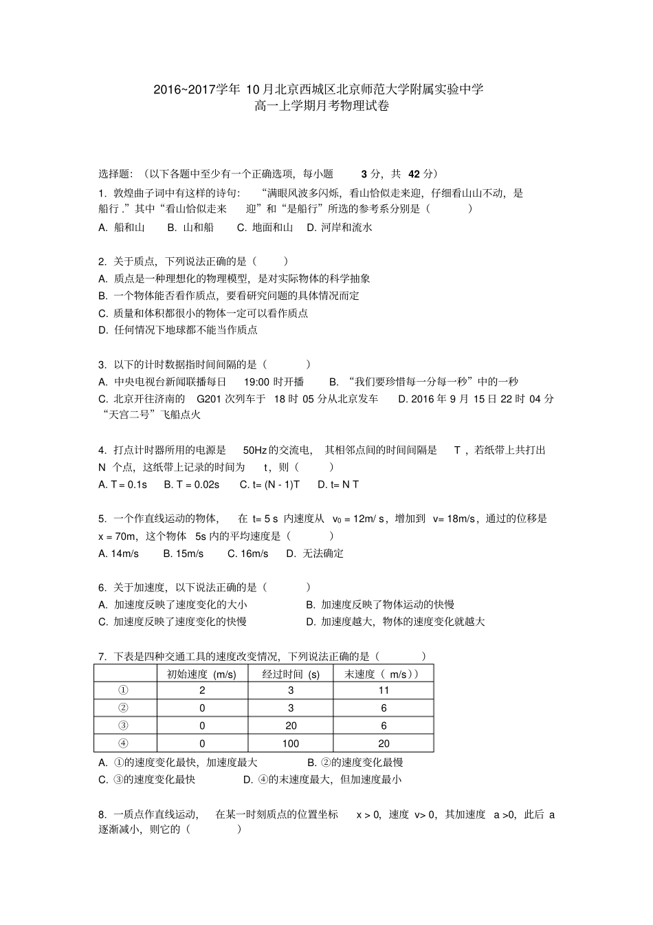 北京西城区北京师范大学附属试验中学2012017学年高一上学期10月月考物理试卷版缺答案_第1页