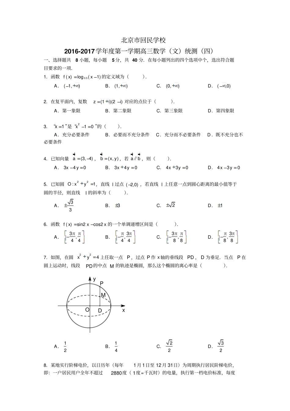 北京西城区回民学校2017届高三上学期期中考试数学文试题版缺答案_第1页