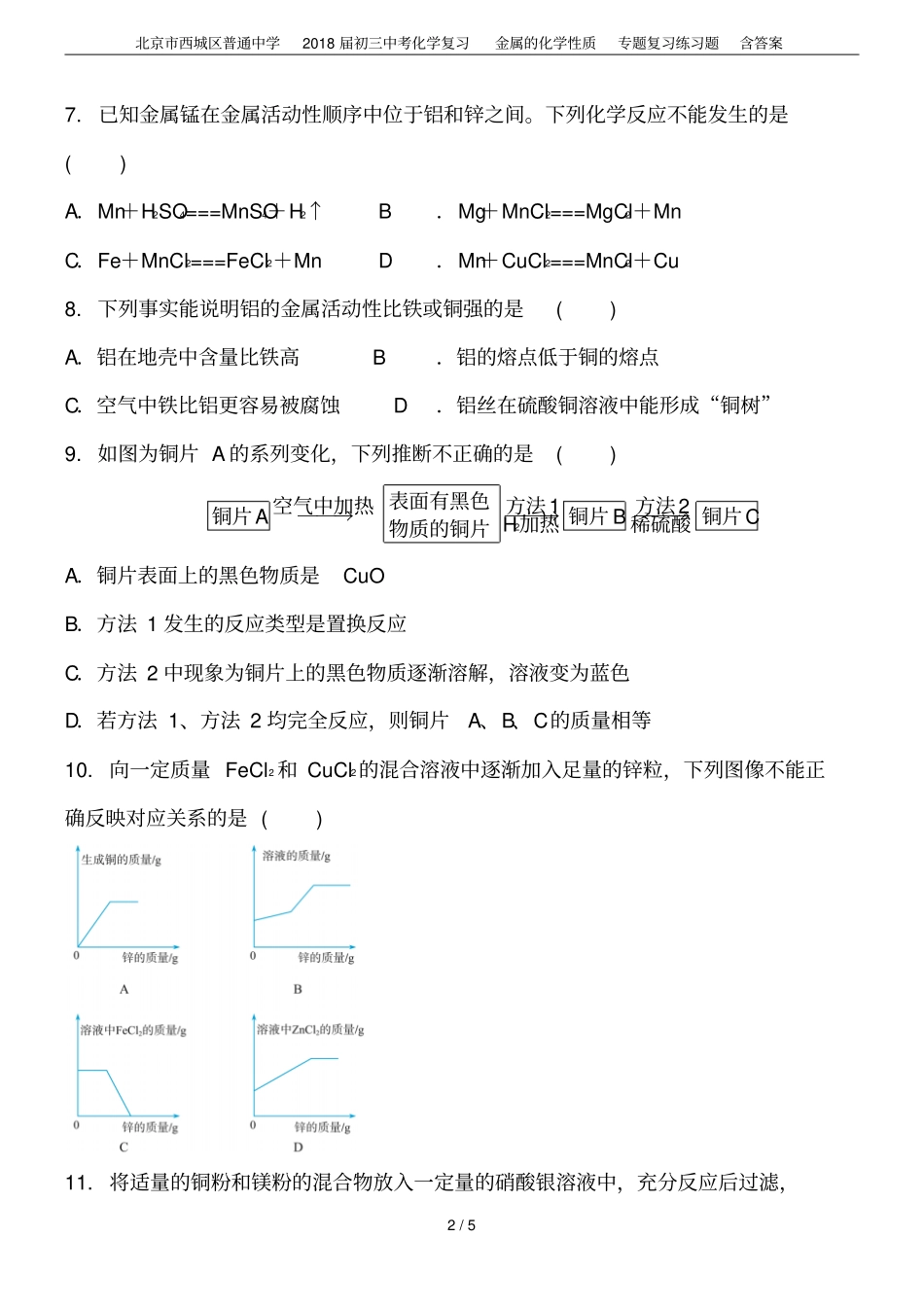 北京西城区普通中学2018届初三中考化学复习金属的化学性质专题复习练习题含答案_第2页