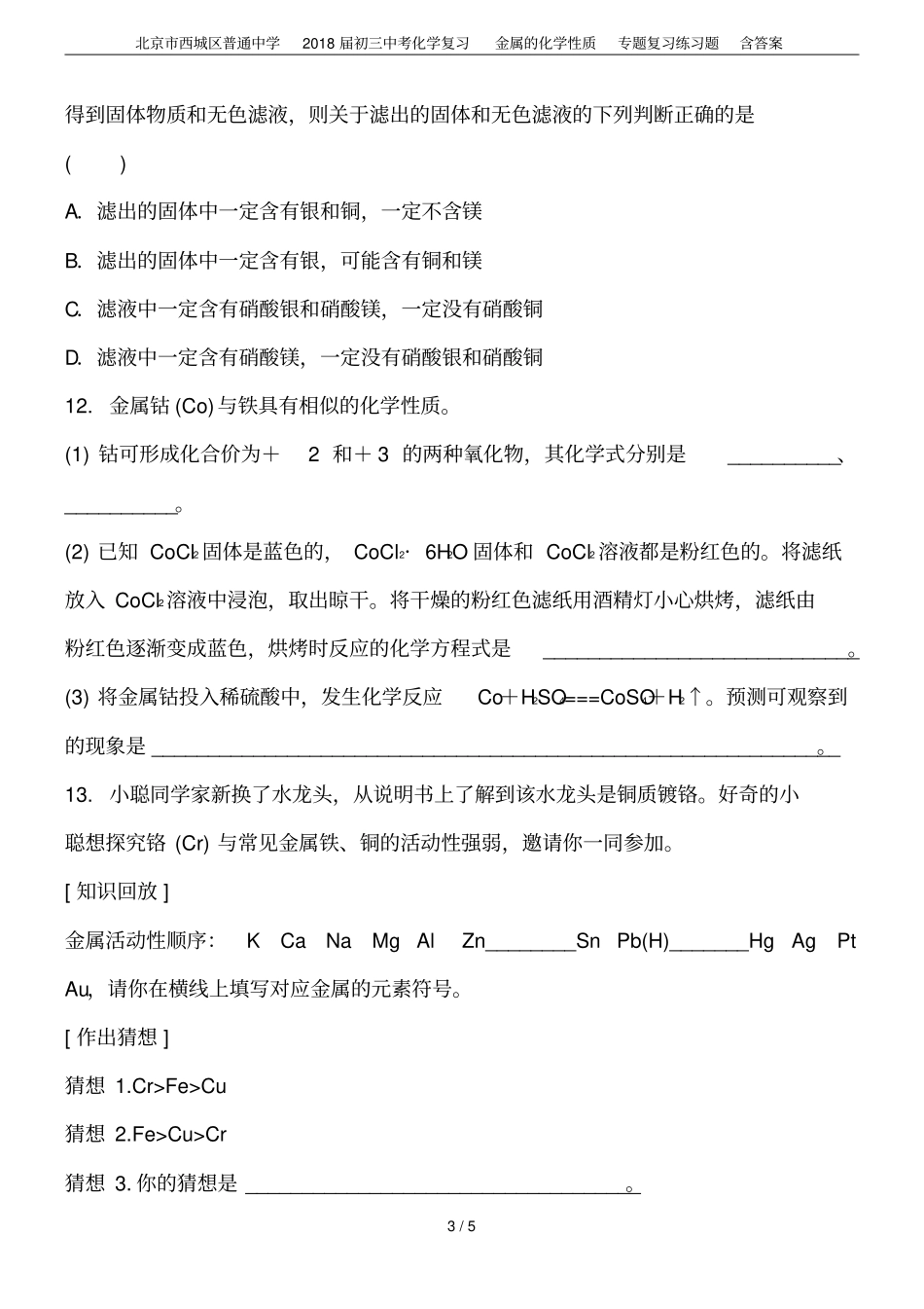 北京西城区普通中学2018届初三中考化学复习金属的化学性质专题复习练习题含答案_第3页