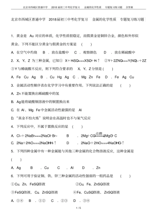 北京西城区普通中学2018届初三中考化学复习金属的化学性质专题复习练习题含答案
