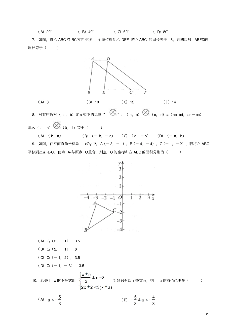 北京西城区北区2012013学年七年级数学下学期期末考试试题新人教版_第2页