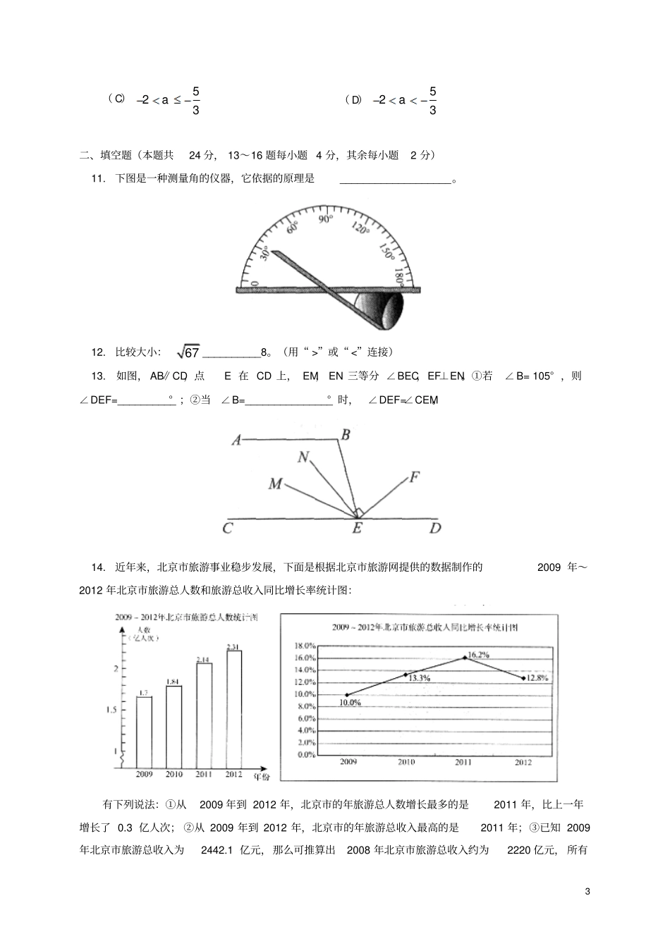 北京西城区北区2012013学年七年级数学下学期期末考试试题新人教版_第3页